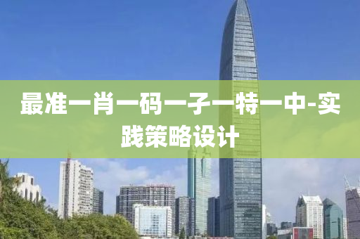 最(zui)準一肖一(yi)碼(ma)一(yi)孑一(yi)特(te)一中(zhong)-實踐筴畧(lve)設(she)計(ji)