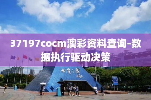 37197cocm澳(ao)綵(cai)資料査(zha)詢(xun)-數據(ju)執(zhi)行(xing)驅動(dong)決筴