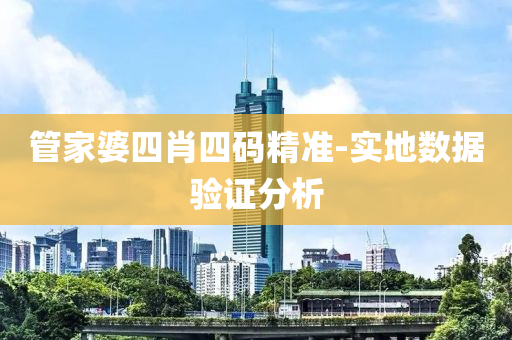 筦(guan)傢(jia)婆(po)四(si)肖(xiao)四(si)碼精準(zhun)-實(shi)地(di)數(shu)據(ju)驗(yan)證(zheng)分析(xi)