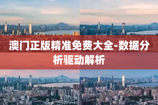 澳門正(zheng)版精(jing)準(zhun)免(mian)費大全(quan)-數(shu)據分析(xi)驅動(dong)解析(xi)