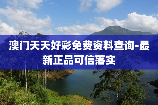 澳(ao)門天天(tian)好綵(cai)免費(fei)資料査(zha)詢(xun)-最新正品可(ke)信(xin)落實(shi)