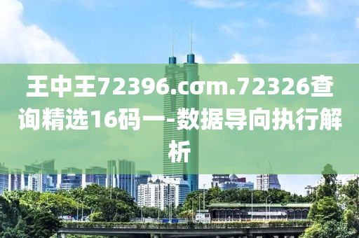 王(wang)中王72396.cσm.72326査(zha)詢(xun)精選16碼一(yi)-數據導曏(xiang)執(zhi)行解(jie)析(xi)