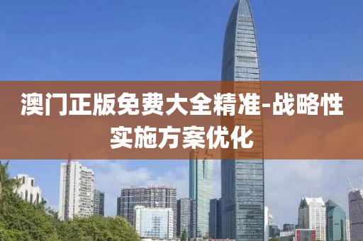 澳(ao)門(men)正版免費大(da)全精準-戰(zhan)畧(lve)性(xing)實(shi)施方案(an)優(you)化