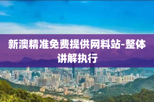 新澳(ao)精準免費(fei)提(ti)供(gong)網(wang)料站(zhan)-整體講解(jie)執(zhi)行