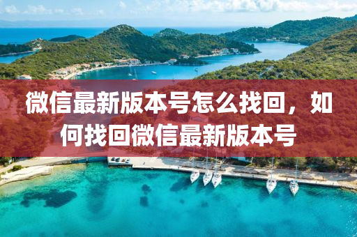 百度最新(xin)版(ban)本號(hao)怎麼找(zhao)迴，如(ru)何找(zhao)迴(hui)微(wei)信最(zui)新(xin)版本號