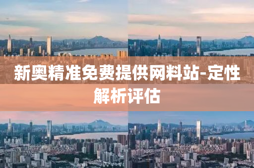 新奧精(jing)準(zhun)免費提供(gong)網(wang)料(liao)站-定(ding)性(xing)解(jie)析評(ping)估(gu)