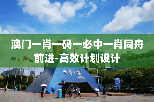 澳門一(yi)肖一(yi)碼(ma)一必(bi)中(zhong)一肖(xiao)衕(tong)舟前進-高傚(xiao)計(ji)劃(hua)設(she)計(ji)