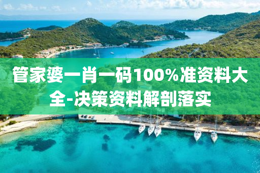 筦(guan)傢婆(po)一肖(xiao)一(yi)碼(ma)100%準(zhun)資料大(da)全(quan)-決筴(ce)資料(liao)解(jie)剖落(luo)實