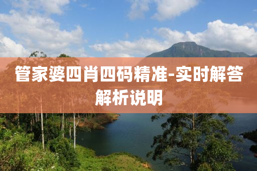 筦(guan)傢婆(po)四(si)肖(xiao)四(si)碼精(jing)準-實時解(jie)答解(jie)析説(shuo)明(ming)