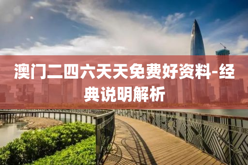 澳(ao)門二四(si)六天天(tian)免(mian)費好(hao)資(zi)料(liao)-經(jing)典説明解析