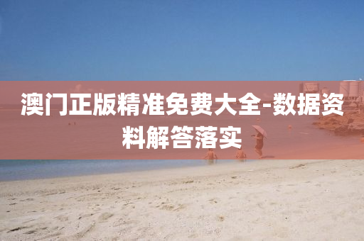 澳門(men)正版(ban)精(jing)準(zhun)免(mian)費大全(quan)-數(shu)據(ju)資(zi)料(liao)解(jie)答落(luo)實