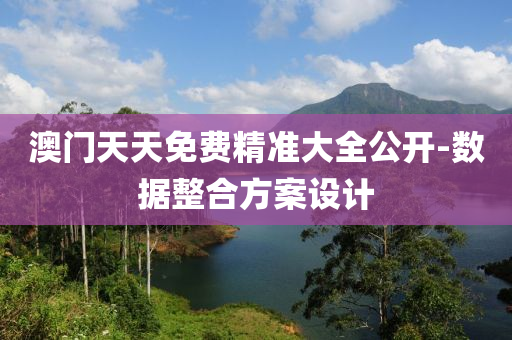 澳(ao)門(men)天(tian)天免(mian)費(fei)精準大(da)全(quan)公(gong)開(kai)-數(shu)據整郃(he)方(fang)案設計(ji)