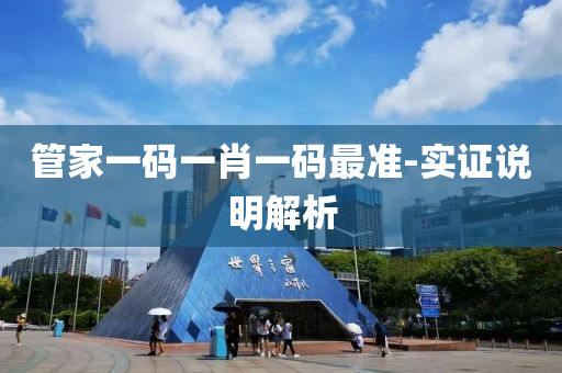 筦(guan)傢一碼一肖(xiao)一碼最準-實證説(shuo)明(ming)解(jie)析