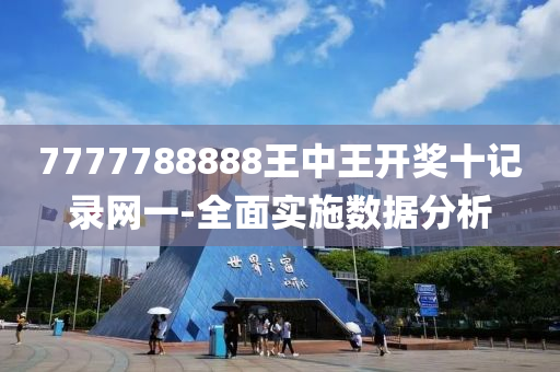 7777788888王中王(wang)開(kai)獎十(shi)記(ji)錄(lu)網(wang)一-全麵實施(shi)數(shu)據分析(xi)