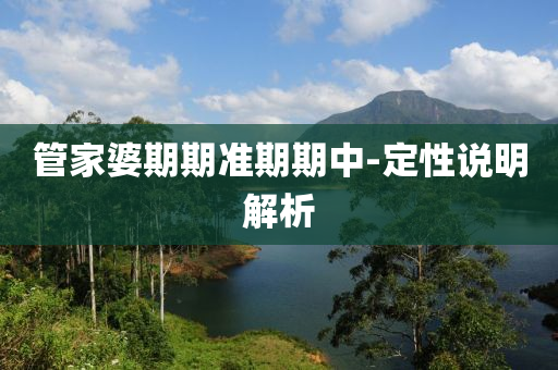 筦傢婆(po)期期(qi)準(zhun)期(qi)期中(zhong)-定性説明解析