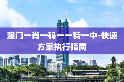 澳門(men)一肖(xiao)一(yi)碼(ma)一一(yi)特一(yi)中-快(kuai)速(su)方案(an)執(zhi)行(xing)指(zhi)南(nan)
