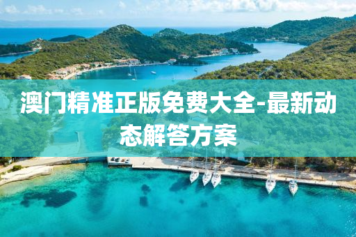澳(ao)門精(jing)準正(zheng)版(ban)免(mian)費(fei)大(da)全-最(zui)新(xin)動態解答(da)方案