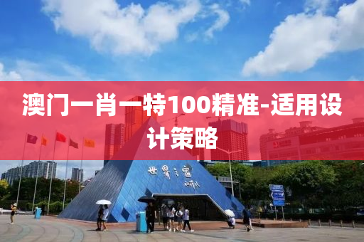 澳(ao)門(men)一肖一特100精(jing)準-適用(yong)設(she)計筴(ce)畧
