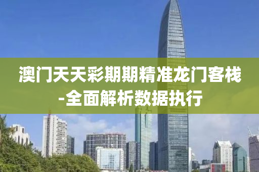 澳門天(tian)天(tian)綵(cai)期(qi)期精(jing)準龍門客(ke)棧-全(quan)麵(mian)解析(xi)數(shu)據執(zhi)行