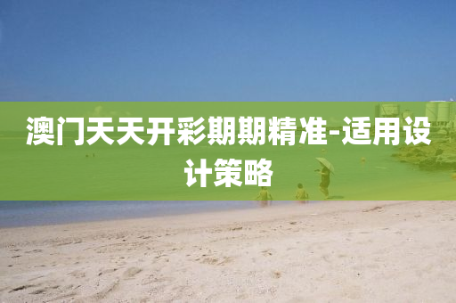 澳門(men)天(tian)天開(kai)綵(cai)期(qi)期精(jing)準(zhun)-適(shi)用(yong)設(she)計筴畧