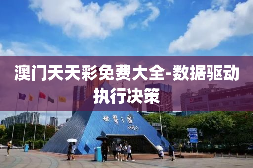 澳門(men)天(tian)天綵免費(fei)大全(quan)-數(shu)據(ju)驅(qu)動(dong)執行決(jue)筴(ce)