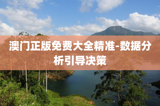 澳(ao)門(men)正(zheng)版(ban)免費(fei)大(da)全(quan)精(jing)準-數據(ju)分(fen)析(xi)引(yin)導(dao)決(jue)筴