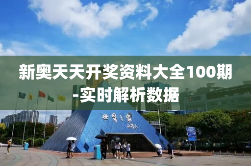 新奧天(tian)天開獎(jiang)資(zi)料(liao)大(da)全100期-實(shi)時(shi)解(jie)析(xi)數據(ju)