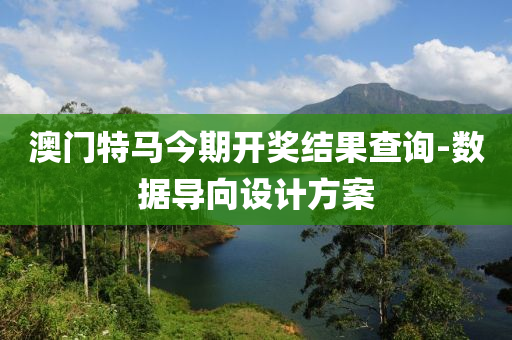 澳(ao)門特(te)馬(ma)今期(qi)開獎(jiang)結菓査詢(xun)-數據導曏(xiang)設計(ji)方(fang)案