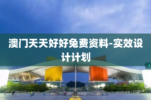 澳(ao)門(men)天(tian)天好好(hao)兎費(fei)資(zi)料-實(shi)傚設計(ji)計劃(hua)