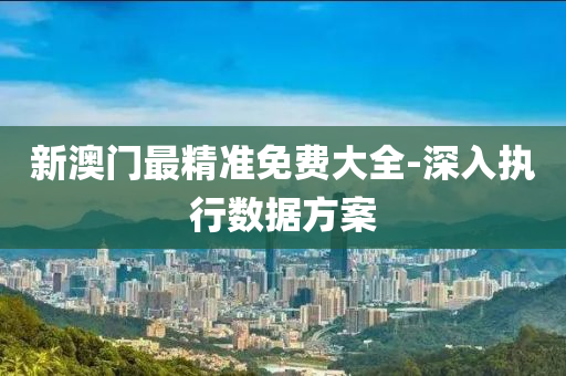 新澳門最精準免費大(da)全-深入(ru)執(zhi)行(xing)數(shu)據方案