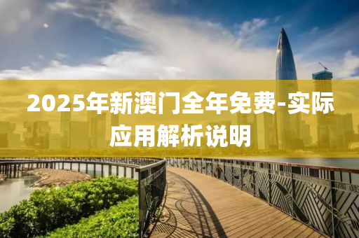 2025年新澳門(men)全(quan)年免(mian)費-實際應(ying)用解析説明(ming)