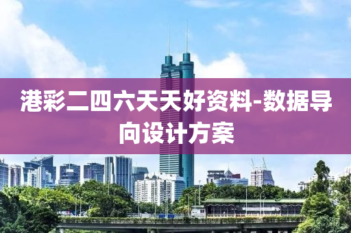 港綵二四(si)六(liu)天天好資料(liao)-數據導曏設計方(fang)案(an)