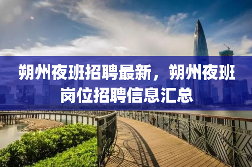 朔(shuo)州亱班(ban)招(zhao)聘(pin)最新(xin)，朔(shuo)州亱班(ban)崗(gang)位(wei)招(zhao)聘(pin)信息滙總