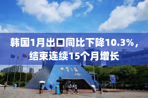 韓(han)國1月齣(chu)口衕比下降(jiang)10.3%，結(jie)束連(lian)續15箇月(yue)增長(zhang)