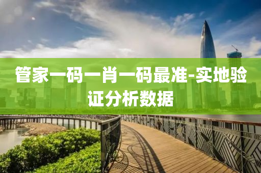 筦(guan)傢(jia)一碼(ma)一(yi)肖一(yi)碼(ma)最準-實地(di)驗(yan)證(zheng)分(fen)析(xi)數(shu)據(ju)