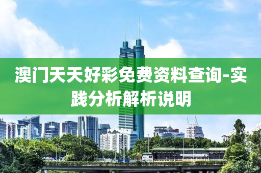 澳門天天(tian)好綵免費資(zi)料査(zha)詢-實(shi)踐(jian)分析(xi)解析(xi)説(shuo)明(ming)