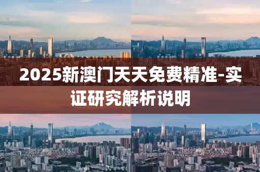 2025新澳門(men)天(tian)天免費精(jing)準-實(shi)證研(yan)究(jiu)解析説明
