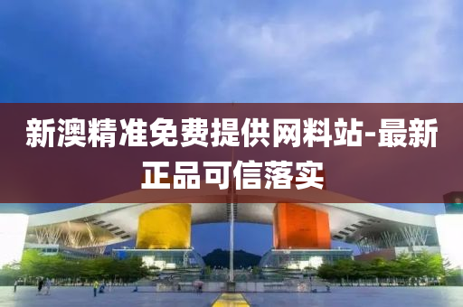 新澳精(jing)準免(mian)費(fei)提供網(wang)料(liao)站-最新正品可信落實