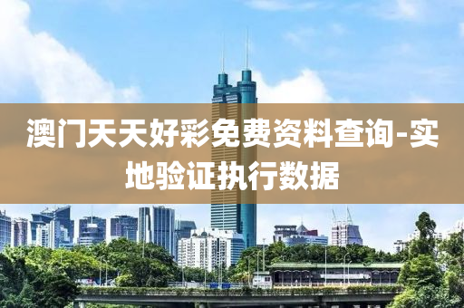 澳(ao)門(men)天天(tian)好(hao)綵免費資料(liao)査(zha)詢(xun)-實(shi)地(di)驗證執行(xing)數(shu)據