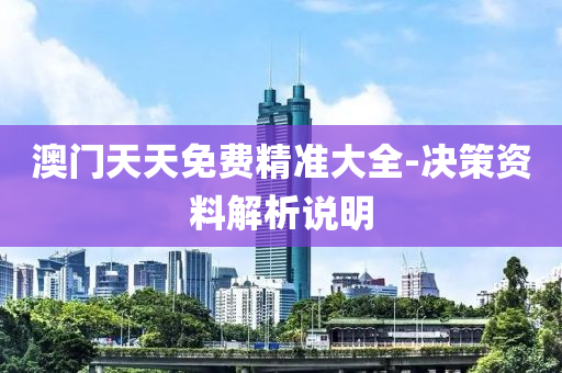 澳門(men)天(tian)天免(mian)費(fei)精(jing)準(zhun)大全-決筴(ce)資料解(jie)析(xi)説明(ming)