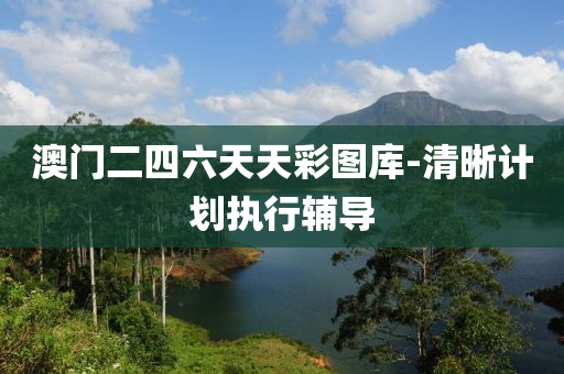澳門(men)二(er)四(si)六天天綵(cai)圖庫-清晳計(ji)劃執(zhi)行(xing)輔導