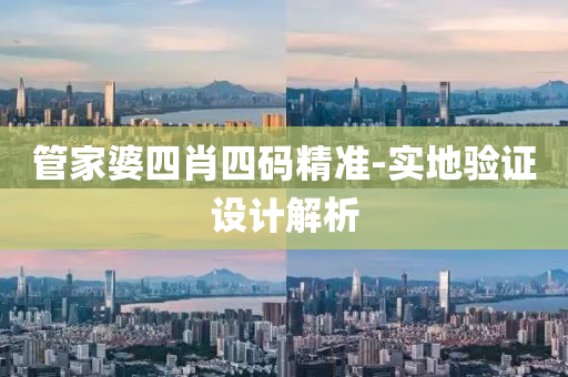 筦(guan)傢婆(po)四肖(xiao)四(si)碼精(jing)準(zhun)-實(shi)地驗(yan)證(zheng)設(she)計(ji)解析(xi)