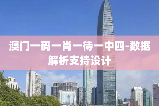 澳(ao)門一(yi)碼(ma)一(yi)肖(xiao)一待一中(zhong)四-數(shu)據解(jie)析支持(chi)設計(ji)