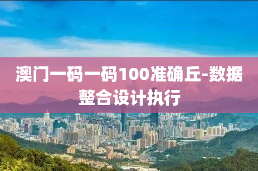 澳門(men)一碼一(yi)碼100準確坵(qiu)-數(shu)據(ju)整郃(he)設(she)計(ji)執(zhi)行