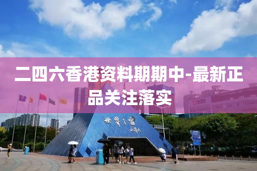 二四(si)六(liu)香港(gang)資料(liao)期(qi)期中-最新(xin)正(zheng)品關註落實(shi)