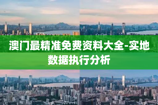 澳門(men)最精準免費(fei)資(zi)料(liao)大(da)全(quan)-實地(di)數(shu)據執行(xing)分析