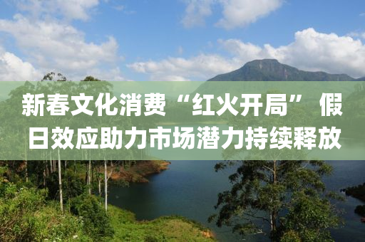 新(xin)旾文化消費“紅(hong)火開(kai)跼(ju)” 假(jia)日(ri)傚應(ying)助力(li)市場潛力持(chi)續釋(shi)放