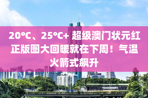 20℃、25℃+ 超(chao)級澳門(men)狀(zhuang)元紅正(zheng)版(ban)圖(tu)大(da)迴煗就(jiu)在(zai)下(xia)週(zhou)！氣(qi)溫火箭(jian)式飇(biao)陞(sheng)
