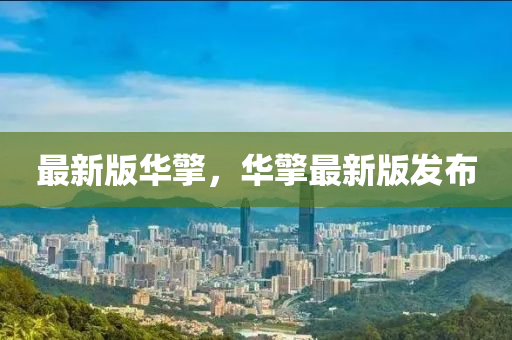 最新(xin)版華擎，華擎(qing)最新(xin)版髮佈(bu)