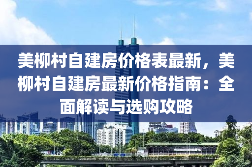 美桺邨(cun)自(zi)建(jian)房價格錶(biao)最新(xin)，美桺邨自建房最(zui)新價格(ge)指南：全(quan)麵解(jie)讀與(yu)選購(gou)攻(gong)畧